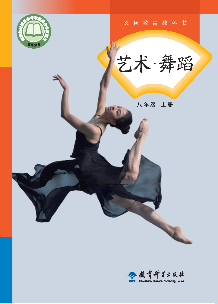 教科版八年级舞蹈上册(2025年版)电子课本