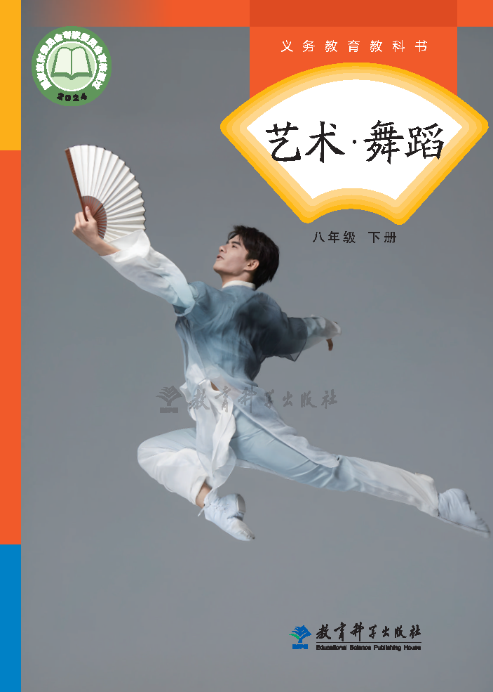 教科版八年级舞蹈下册(2024秋版)电子课本