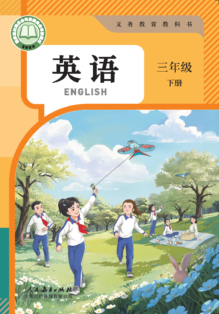 人教版三年级英语下册(2025春版)电子课本