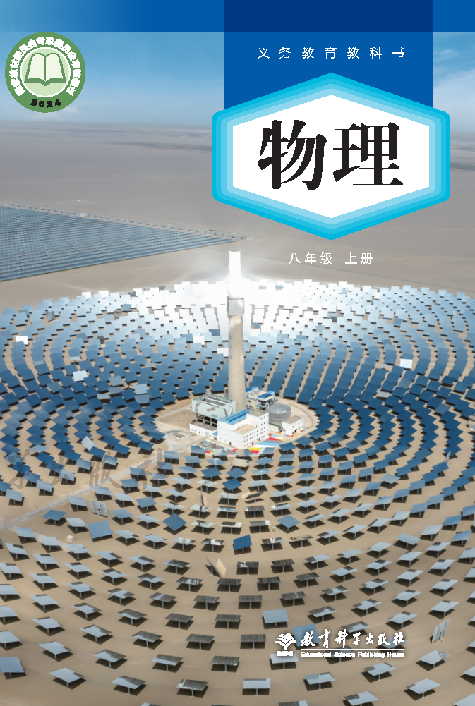 教科版八年级物理上册(2024秋版)电子课本