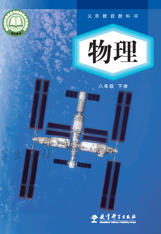 教科版八年级物理下册(2025春版)电子课本