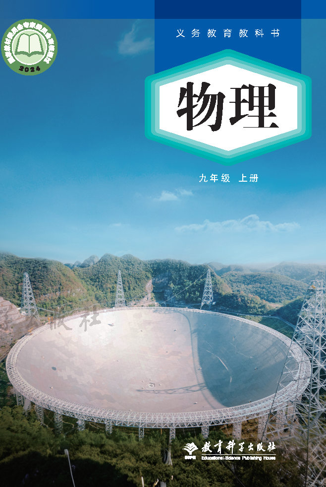 教科版九年级物理上册(2025秋版)电子课本