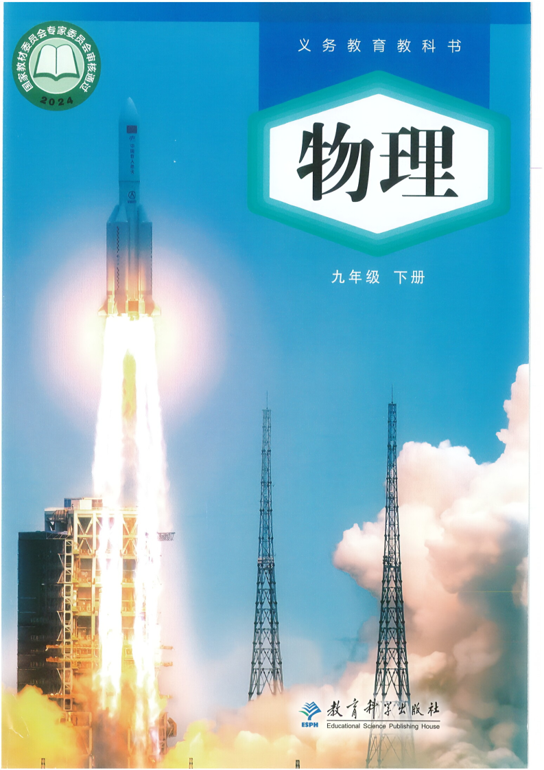 教科版九年级物理下册(2026春版)电子课本