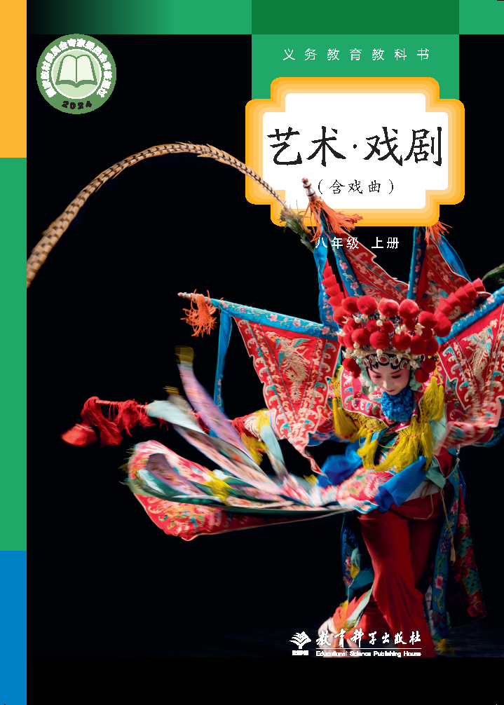 教科版八年级戏剧上册(2024秋版)电子课本