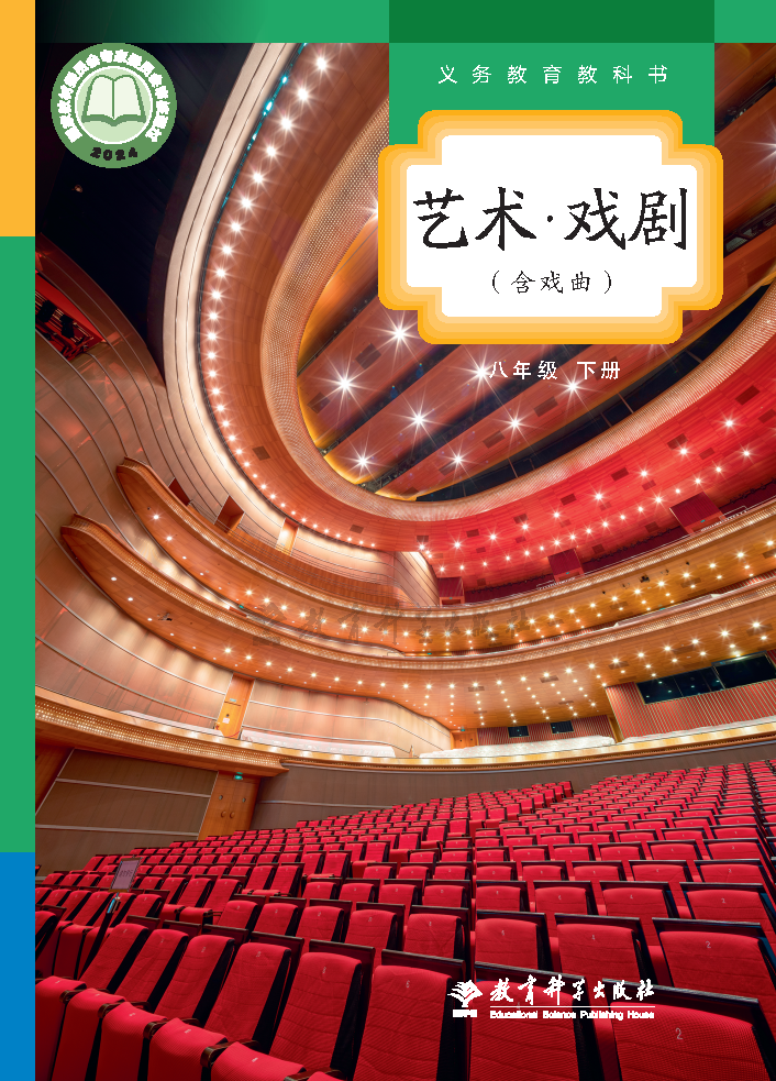 教科版八年级戏剧下册(2025春版)电子课本