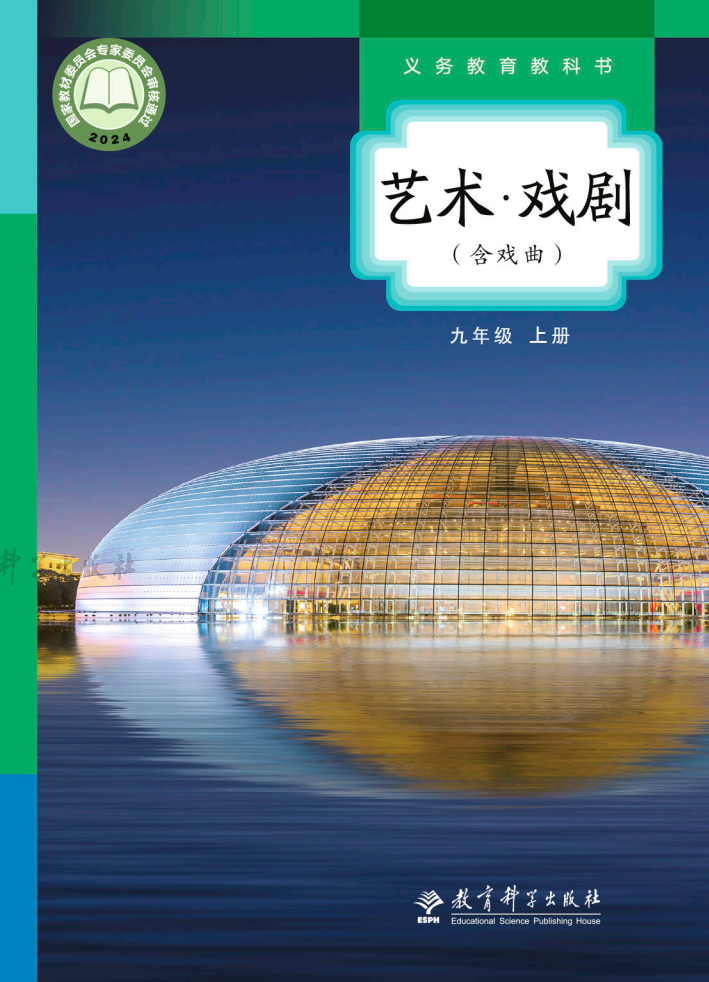 教科版九年级戏剧上册(2025秋版)电子课本