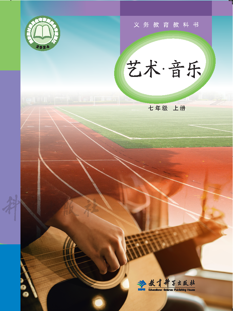 教科版七年级音乐上册(2024秋版)电子课本