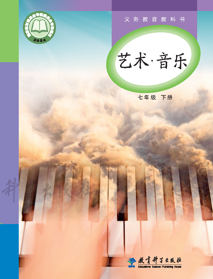 教科版七年级音乐下册(2025春版)电子课本