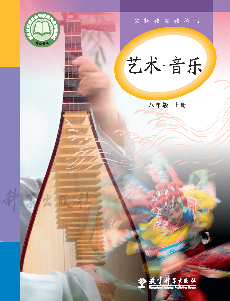 教科版八年级音乐上册(2025秋版)电子课本