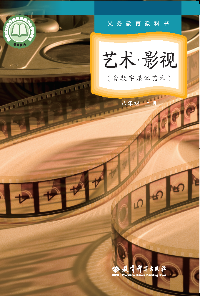 教科版八年级影视上册(2024秋版)电子课本