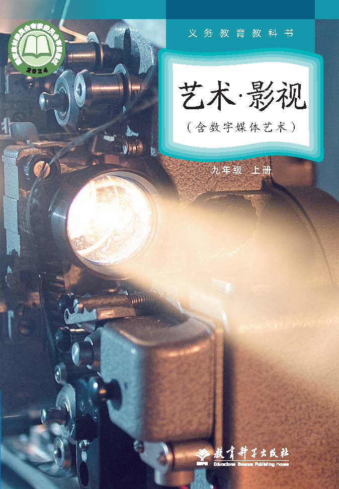 教科版九年级影视上册(2025秋版)电子课本