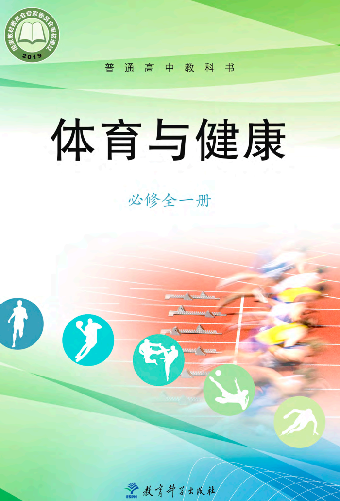 教科版高一体育必修 全一册电子课本
