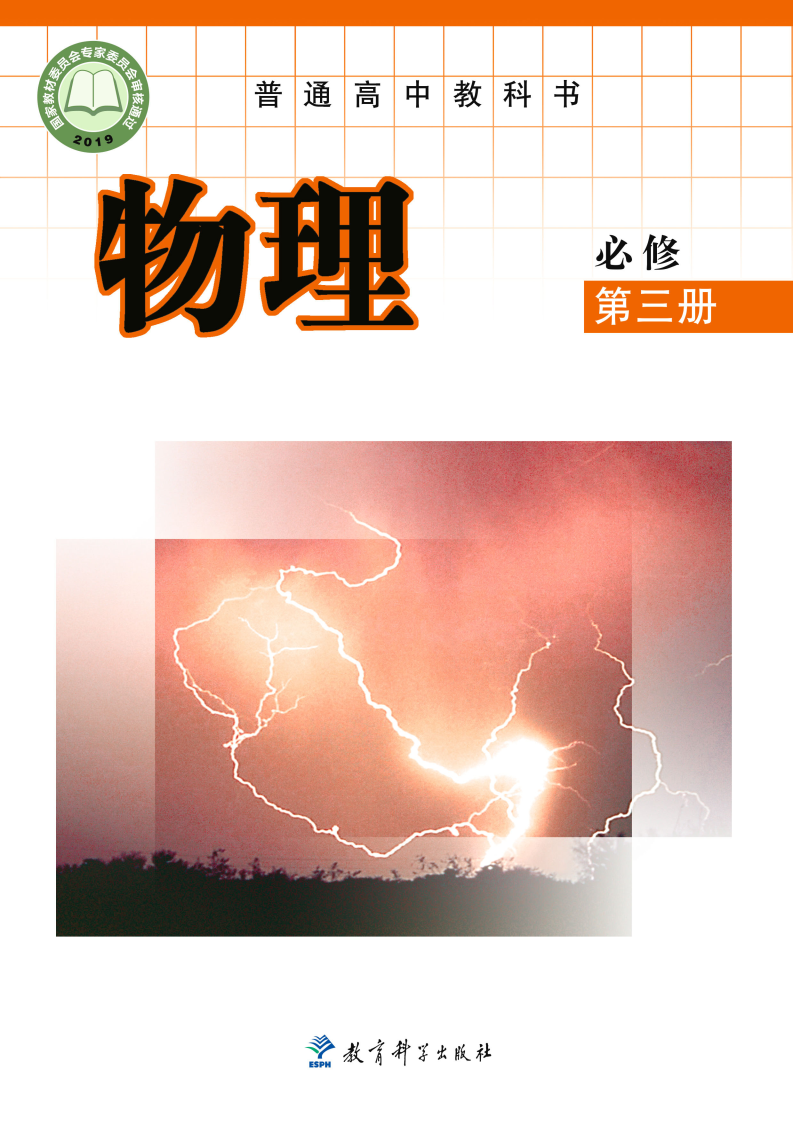 教科版高一物理必修 第三册电子课本