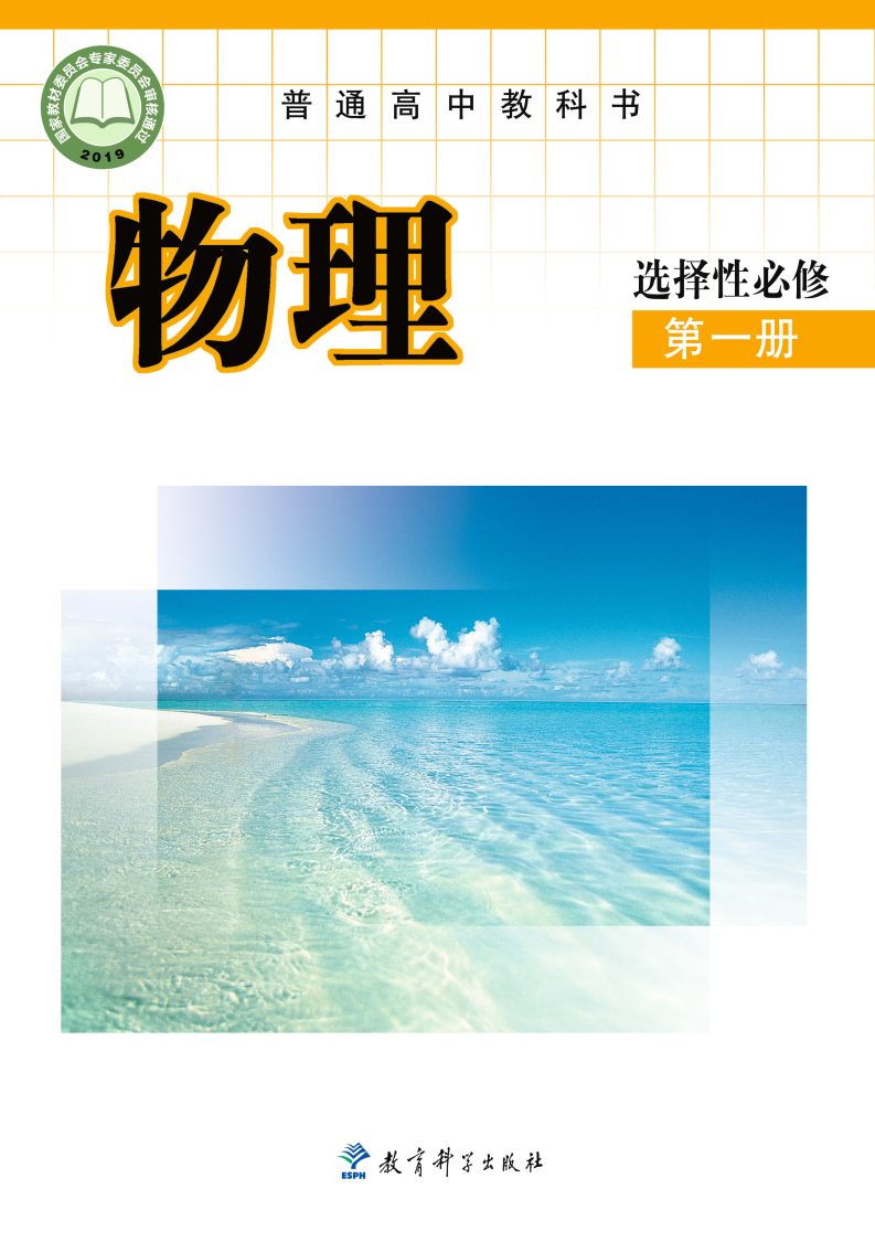 教科版高二物理选择性必修 第一册电子课本