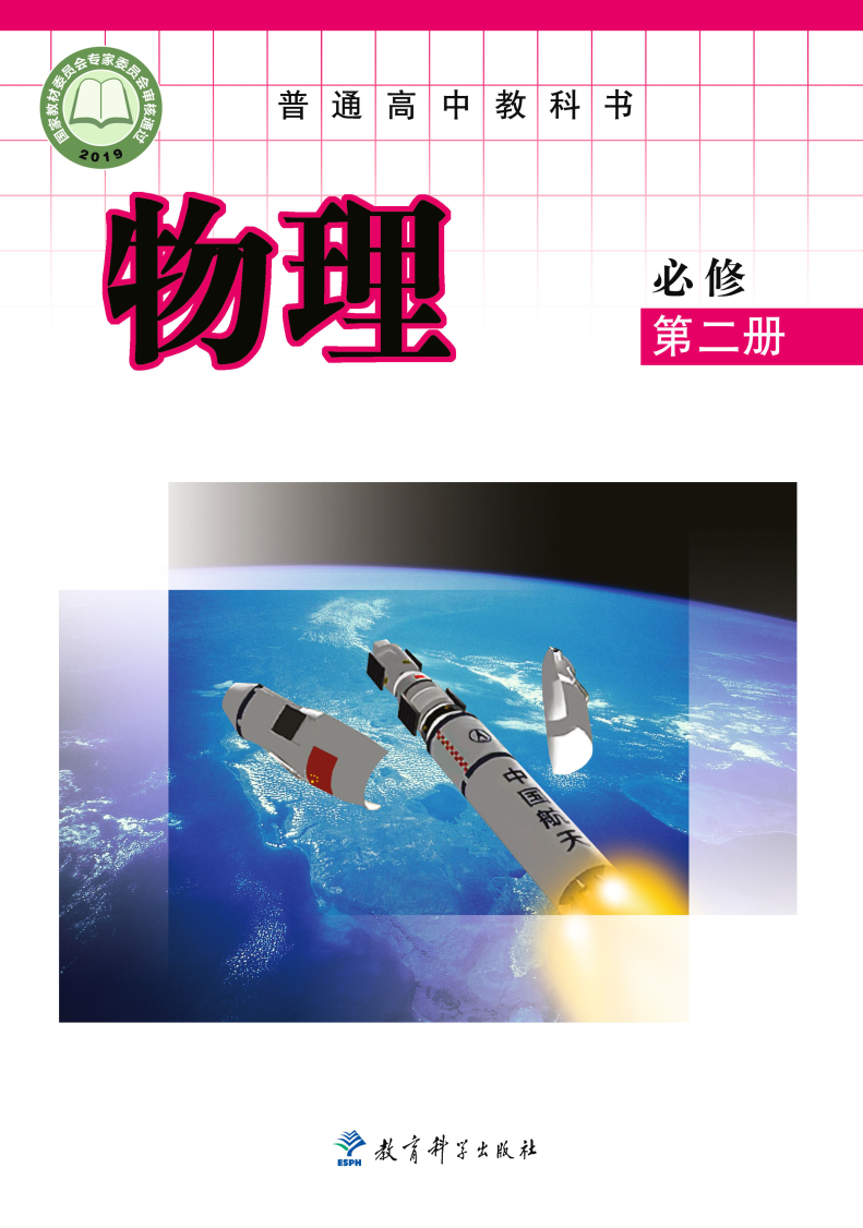 教科版高二物理选择性必修 第二册电子课本