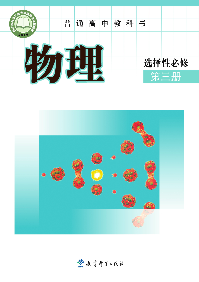 教科版高三物理选择性必修 第三册电子课本