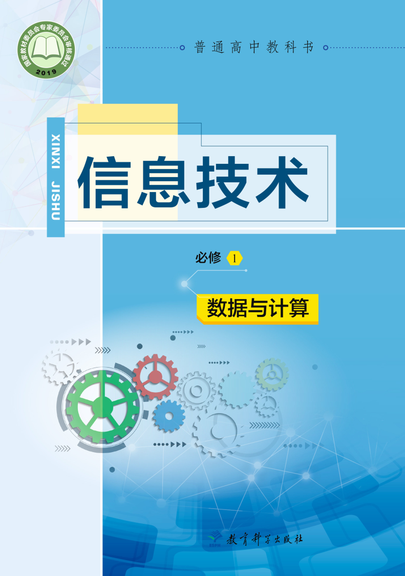 教科版高一信息技术必修1 数据与计算电子课本