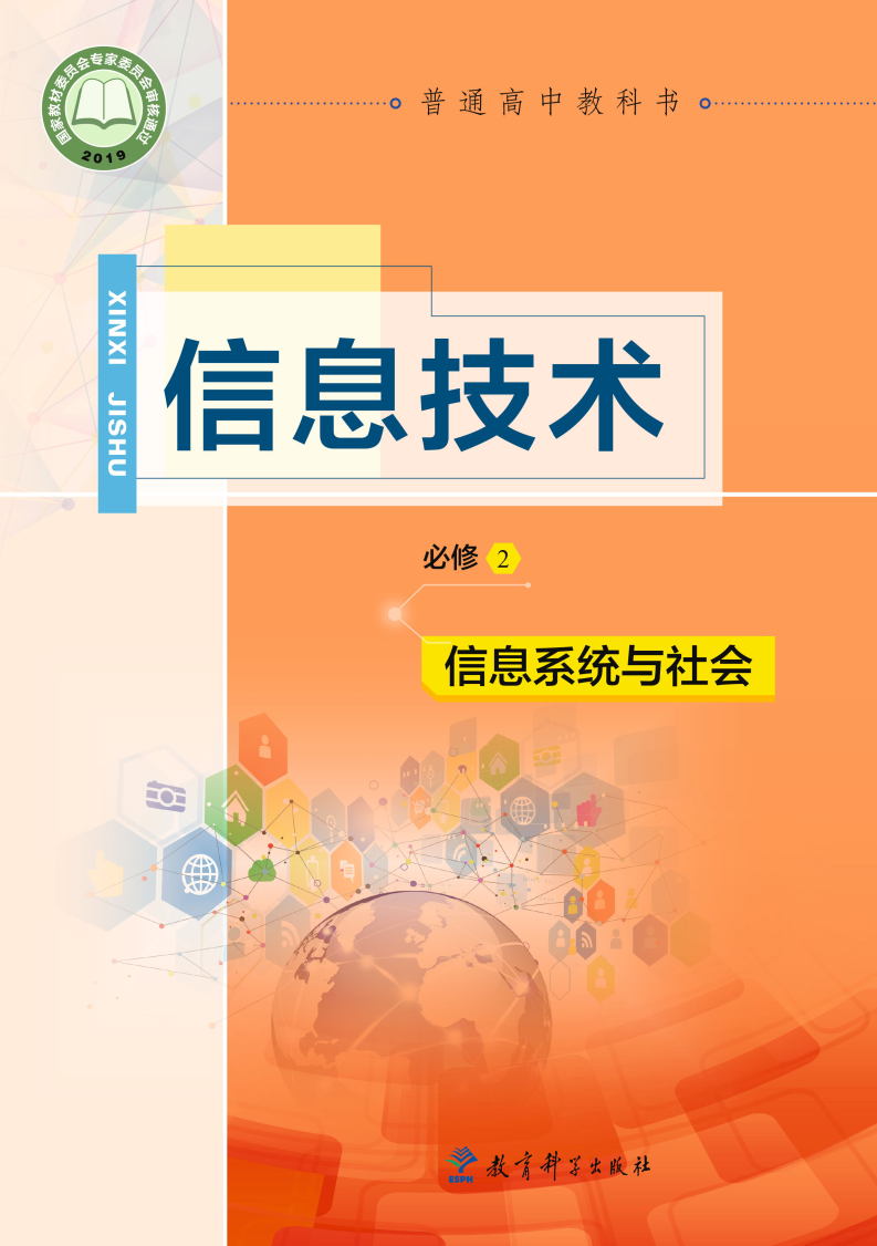 教科版高一信息技术必修2 信息系统与社会电子课本
