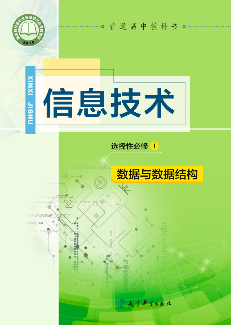 教科版高二信息技术选择性必修1 数据与数据结构电子课本