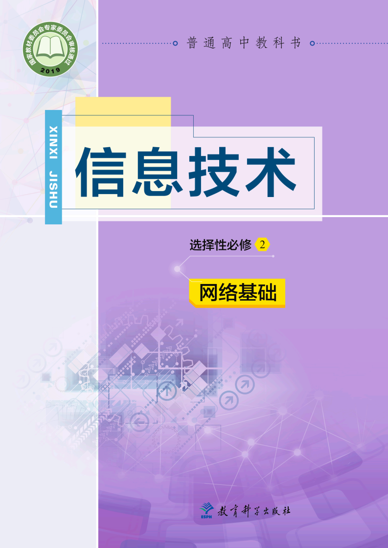 教科版高二信息技术选择性必修2 网络基础电子课本