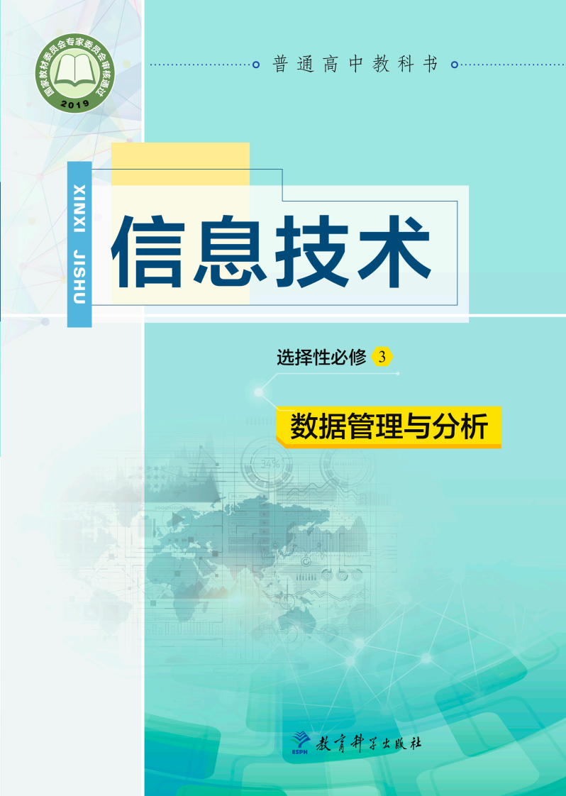 教科版高二信息技术选择性必修3 数据管理与分析电子课本