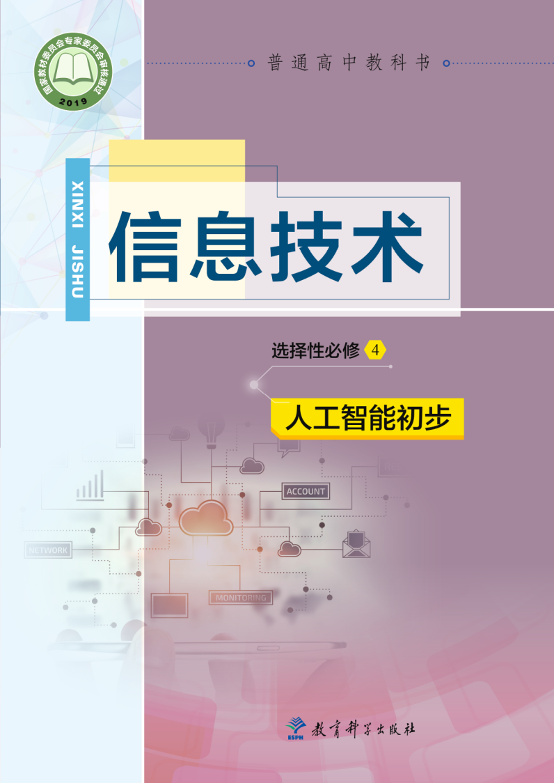 教科版高三信息技术选择性必修4 人工智能初步电子课本
