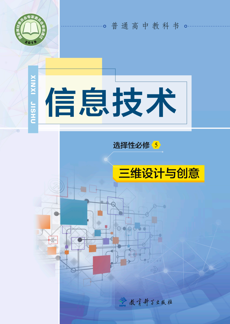 教科版高三信息技术选择性必修5 三维设计与创意电子课本