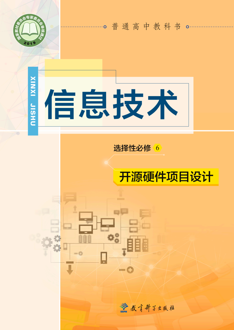 教科版高三信息技术选择性必修6 开源硬件项目设计电子课本