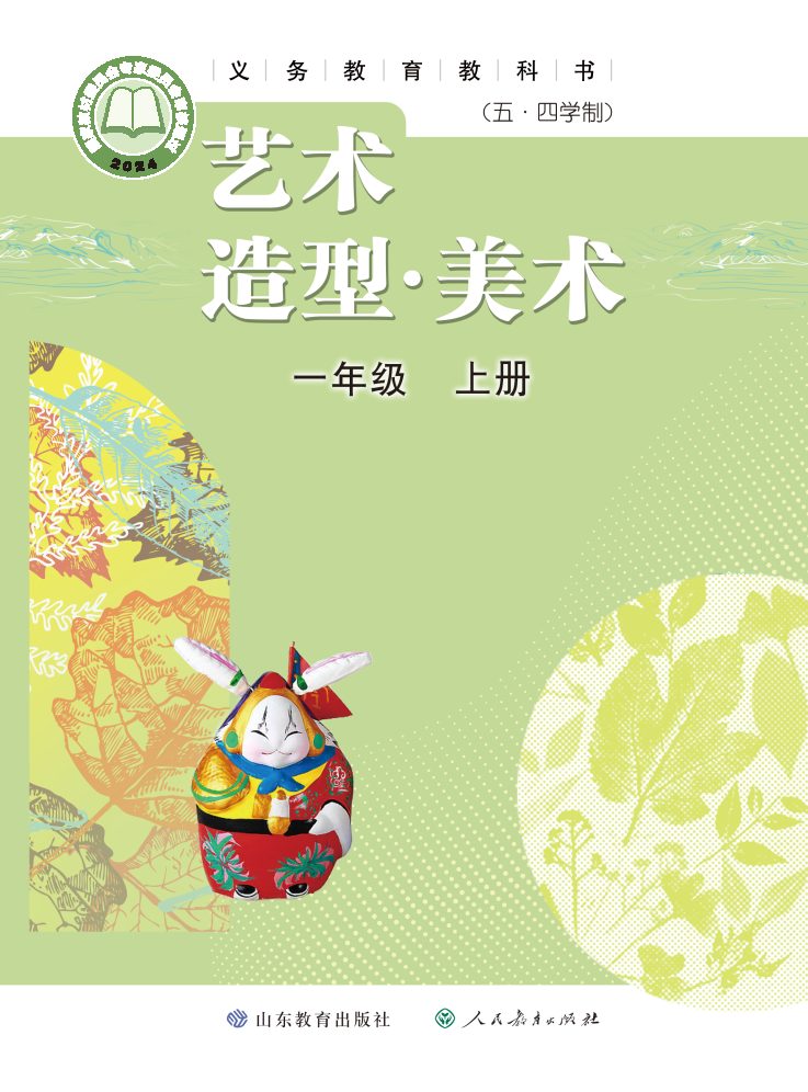 鲁教版一年级美术上册(2024秋版)电子课本