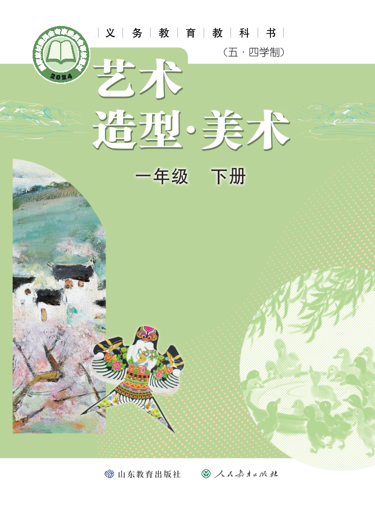 鲁教版一年级美术下册(2025春版)电子课本