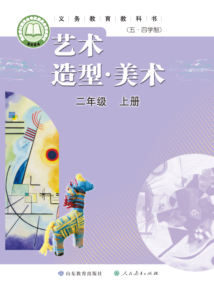 鲁教版二年级美术上册(2025秋版)电子课本