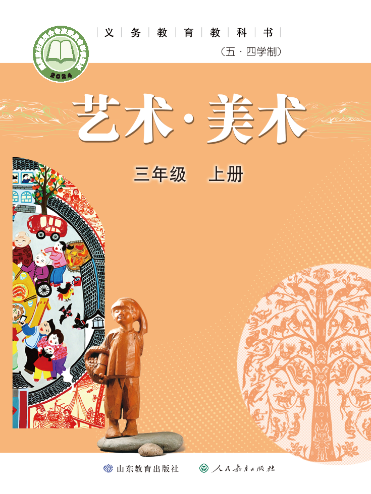 鲁教版三年级美术上册(2025秋版)电子课本