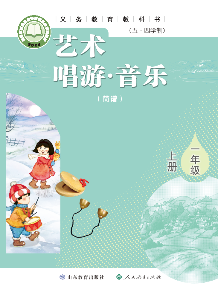 鲁教版一年级音乐上册(2024秋版)电子课本