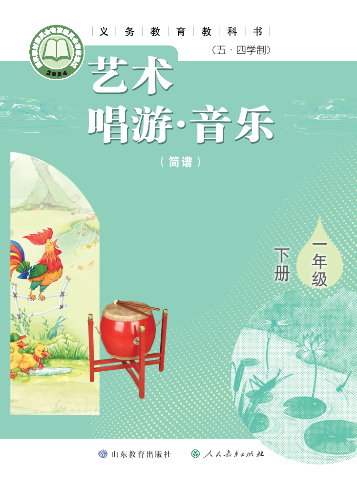 鲁教版一年级音乐下册(2025春版)电子课本