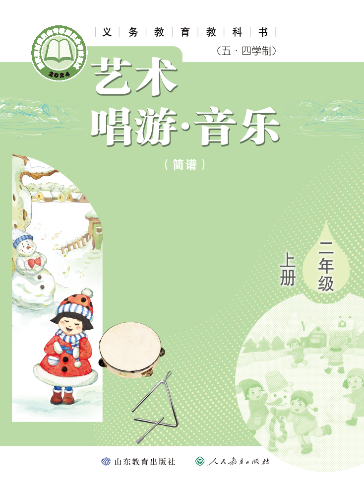 鲁教版二年级音乐上册(2025秋版)电子课本