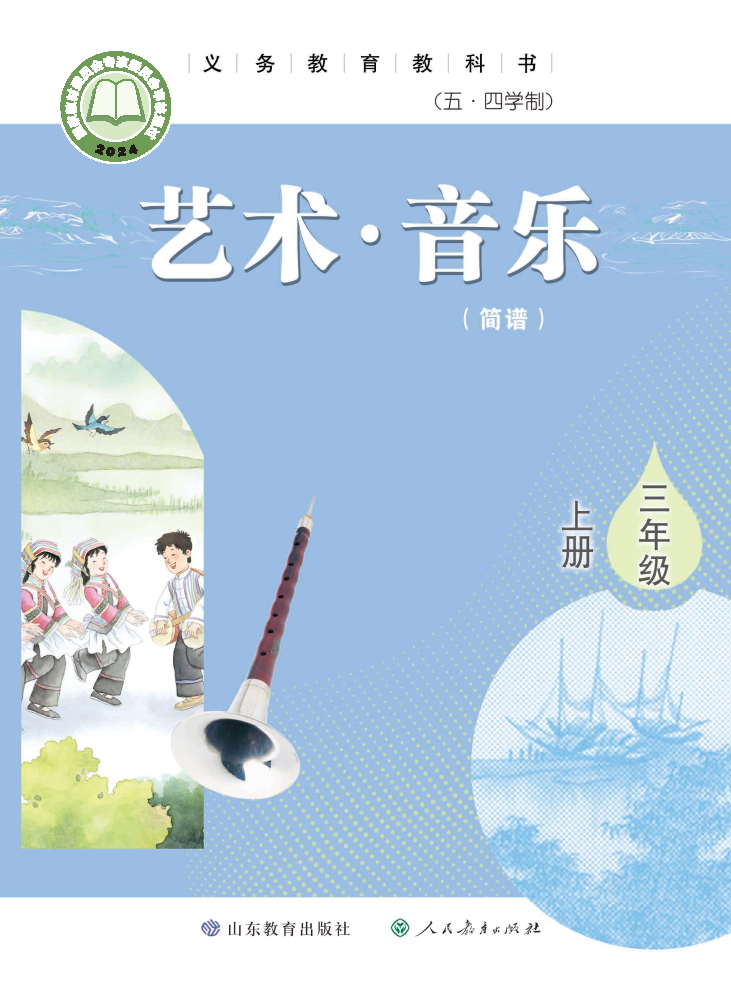 鲁教版三年级音乐上册(2025秋版)电子课本
