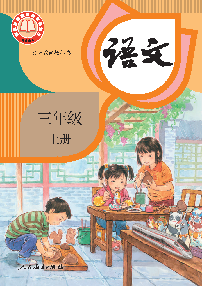 人教版三年级语文上册(2025秋版)电子课本PDF下载