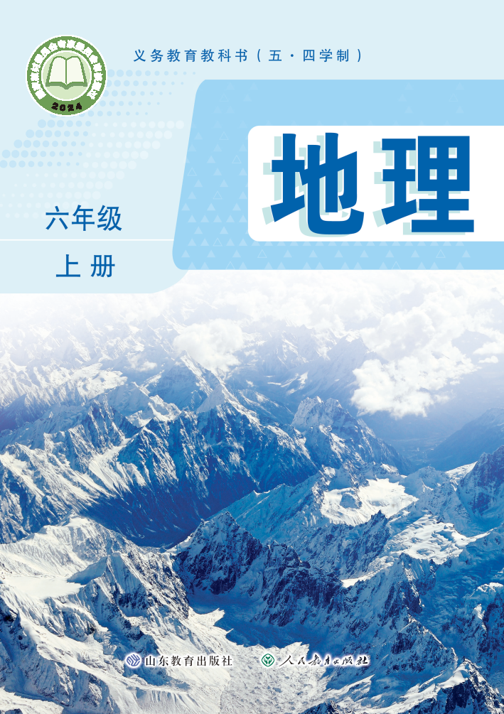 鲁教版六年级地理上册(2024秋版)电子课本