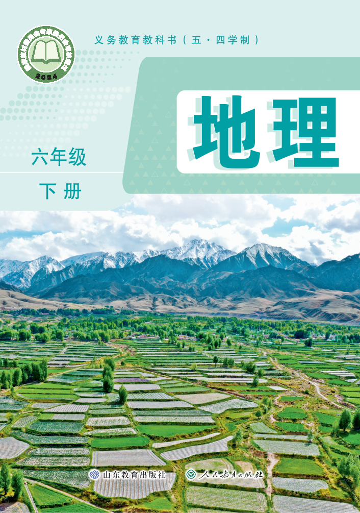 鲁教版六年级地理下册(2025春版)电子课本