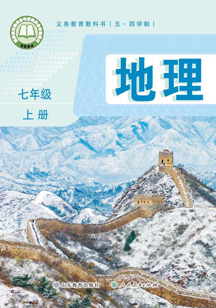 鲁教版七年级地理上册(2025版)电子课本
