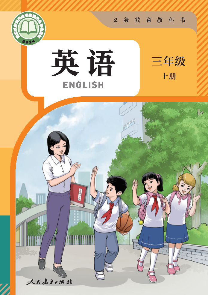 人教版三年级英语上册(2024秋版)电子课本