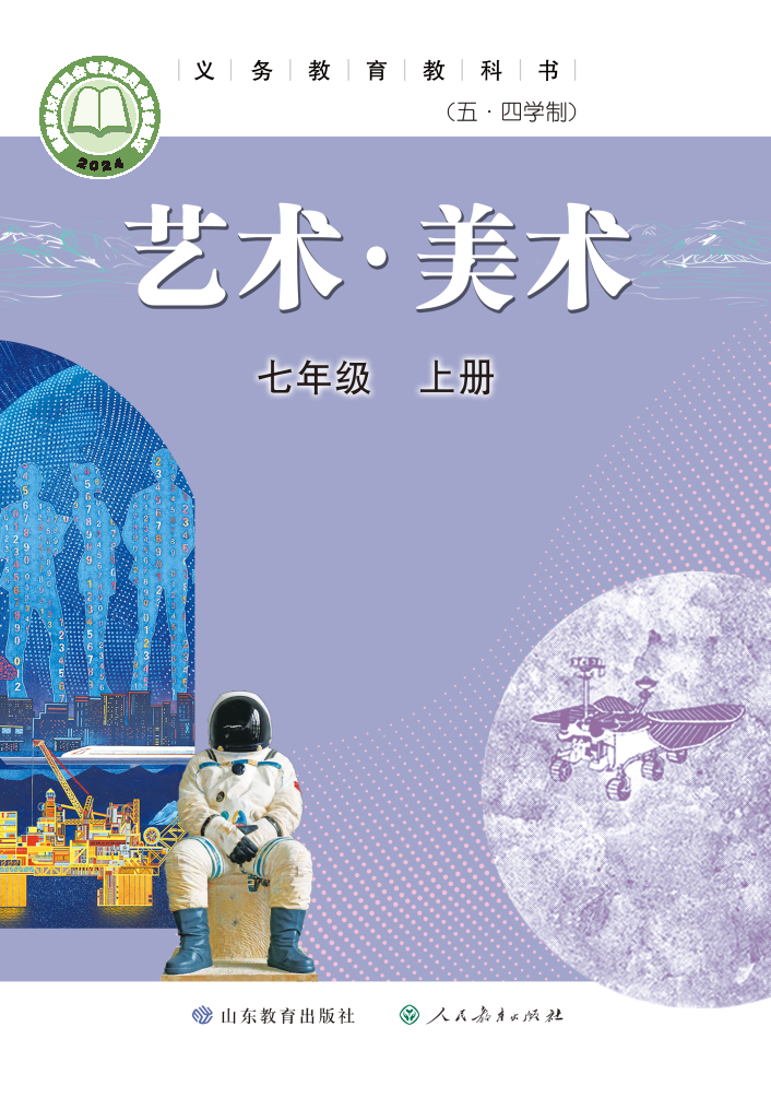 鲁教版七年级美术上册(2025版)电子课本