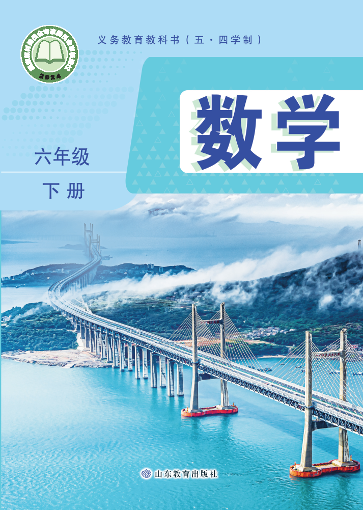 鲁教版六年级数学下册(2025春版)电子课本
