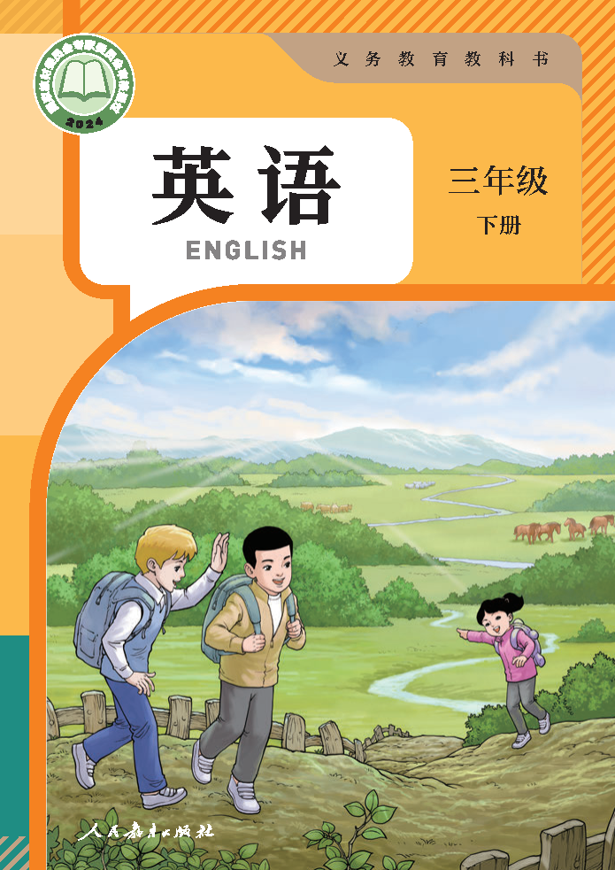 人教版三年级英语下册(2025春版)电子课本