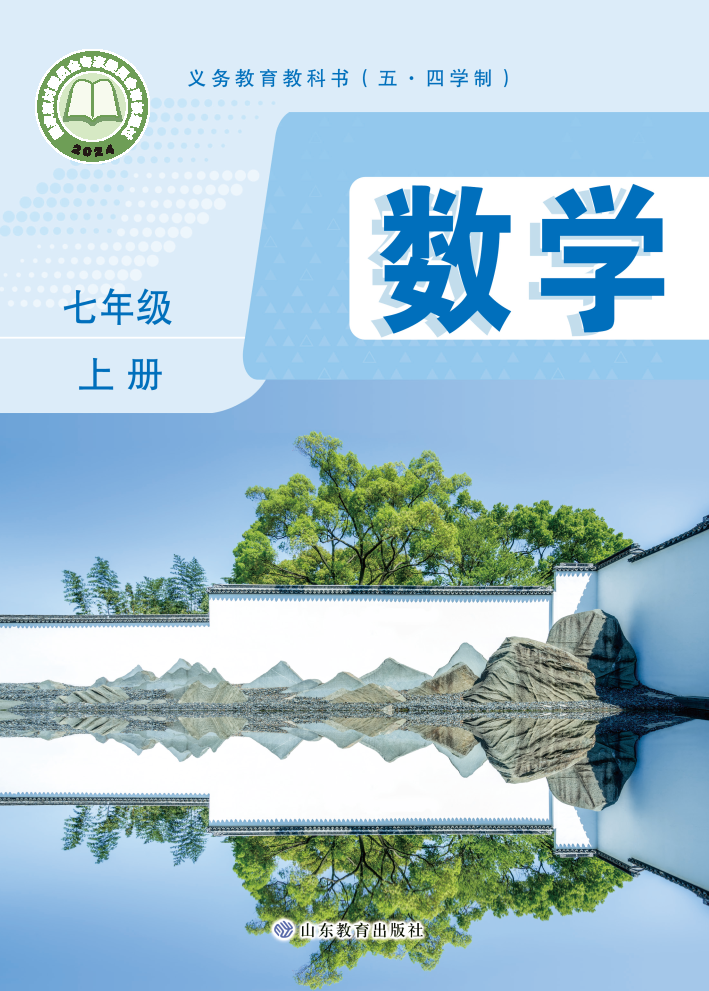 鲁教版七年级数学上册(2025版)电子课本