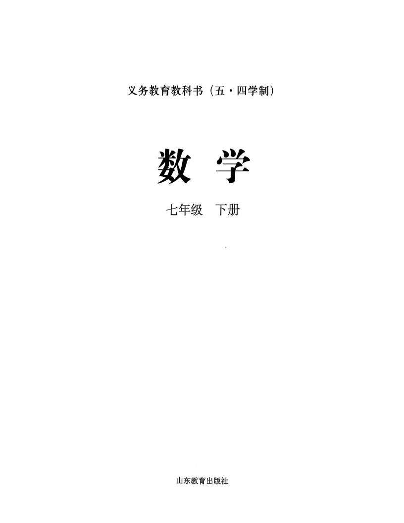 鲁教版七年级数学下册(2026春版)电子课本