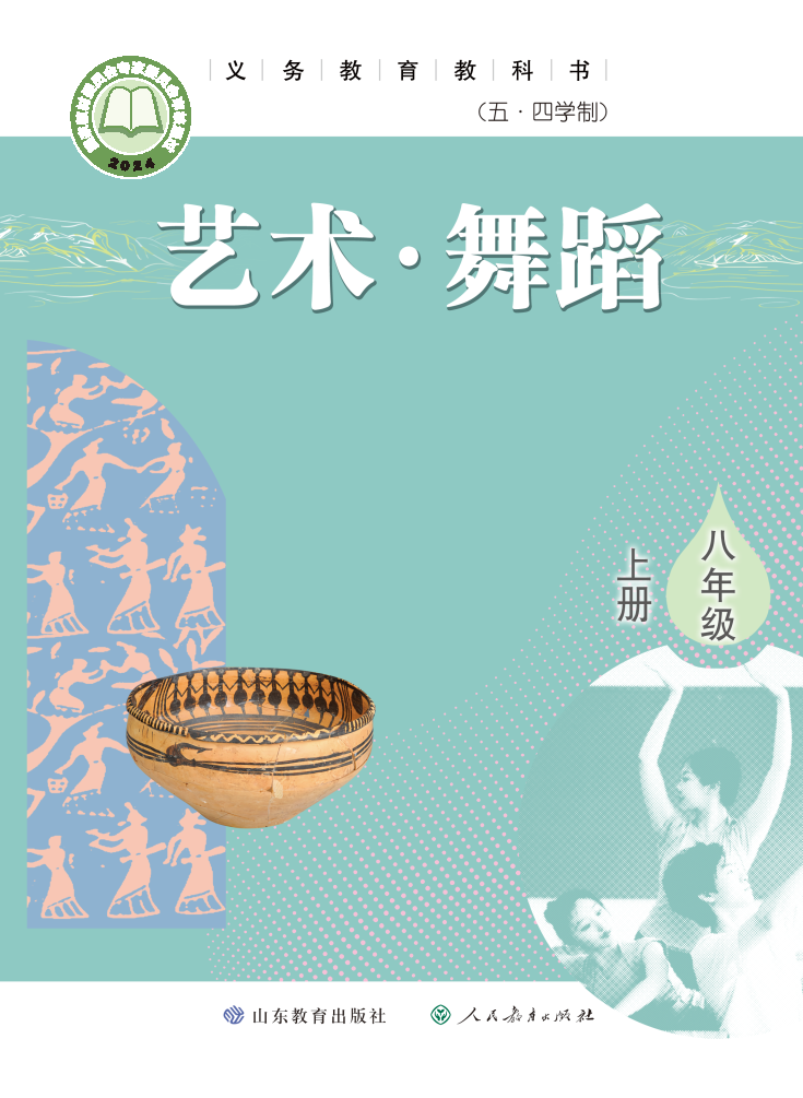 鲁教版八年级舞蹈上册(2024秋版)电子课本