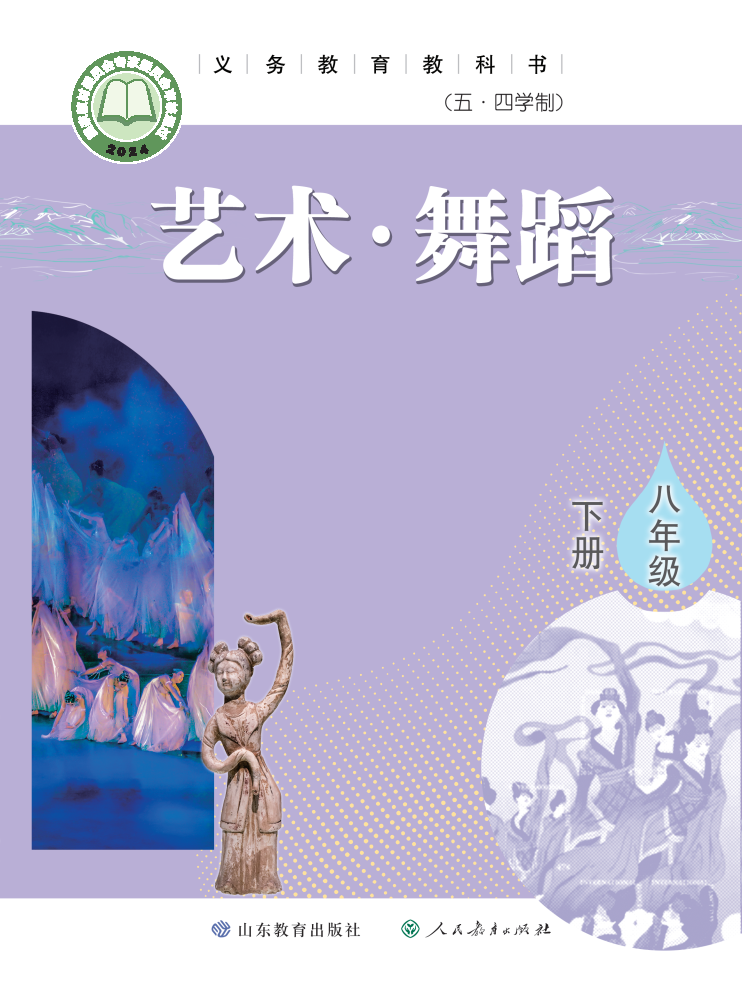 鲁教版八年级舞蹈下册(2025春版)电子课本