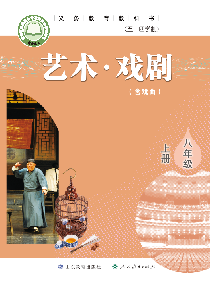 鲁教版八年级戏剧上册(2024秋版)电子课本
