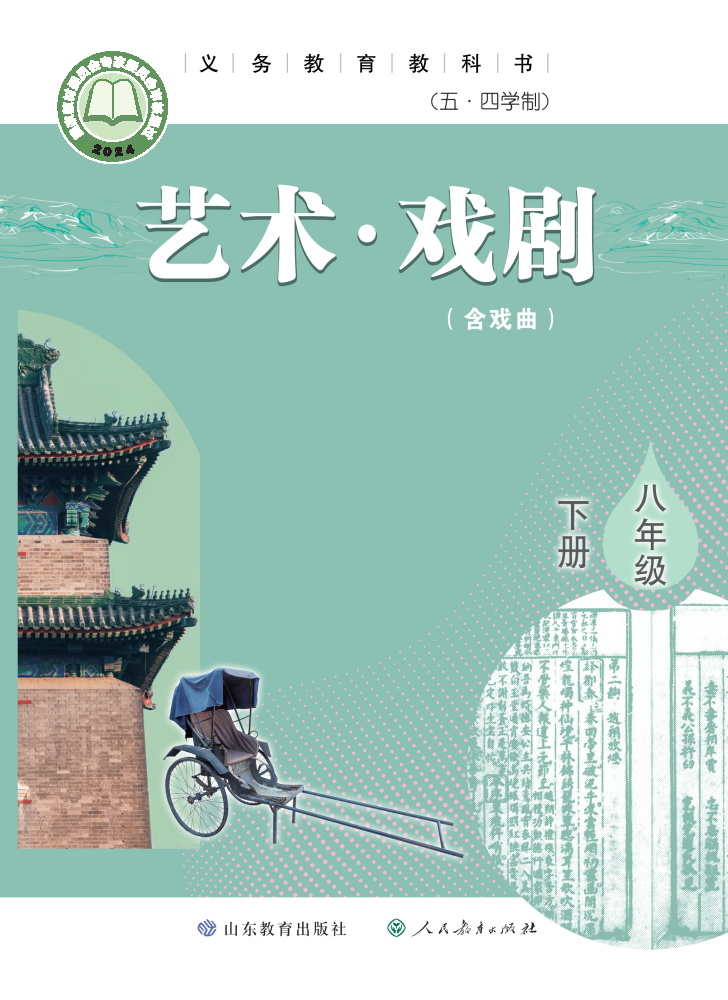 鲁教版八年级戏剧下册(2025春版)电子课本